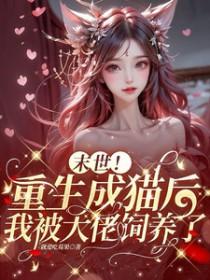 末世我变成了一只猫