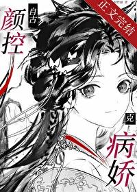 自古颜控克病娇全文免费