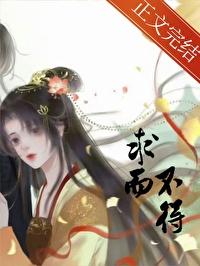 求而不得往往不求而得