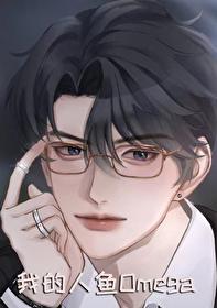 我的人鱼女友电影