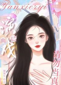 演戏全文免费阅读