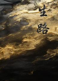 生路卧底