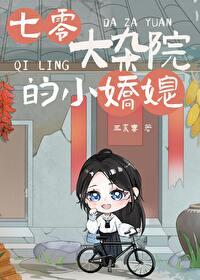 七零大杂院的小娇媳 Txt