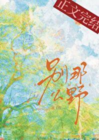 别那么野笔趣阁
