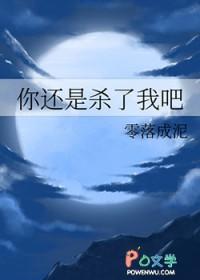 你还是杀了我吧零落成泥