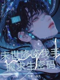 末世降临降