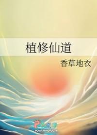 种植修真