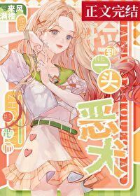 捡到一只恶魔txt