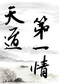 天道修真