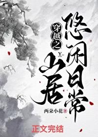 穿越之山居悠闲日常免费阅读