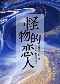怪物恋人简介