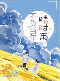 不负当年晴时雨贺言邹小贝