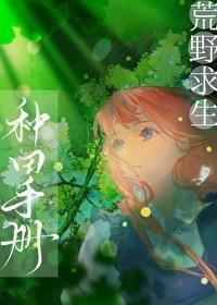 荒野求生种田手册 一叶霜寒 在线免费阅读