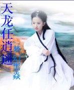 天龙八部之任我逍遥