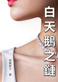 白天鹅饰品叫什么