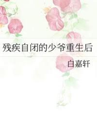 残疾自闭的少爷重生后txt