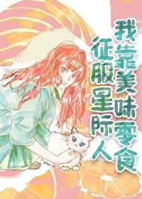 我靠美食征服星际125