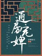 通房宠71