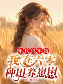 六零年代军嫂养成记 糊涂