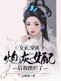 穿成女配炮灰的