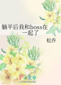 躺平后我和boss在一起了 松乔