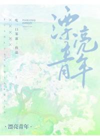 漂亮的青春