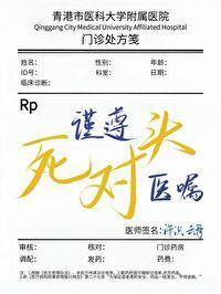 谨遵死对头医嘱TXT