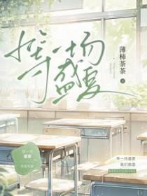 等一场盛夏祁佑夏时