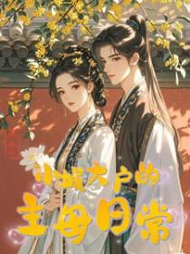 小城大户主母日常全文阅读