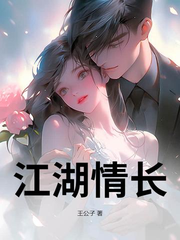 江湖情长免费阅读