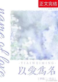 闵廷的以爱为名