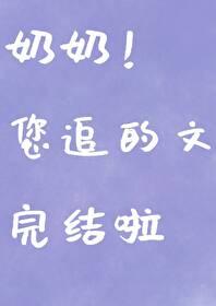 我的便宜老公尼古拉斯糖葫芦