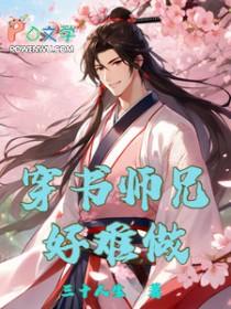 穿书师兄受文