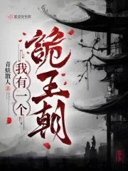 我有一个诡王朝讲什么