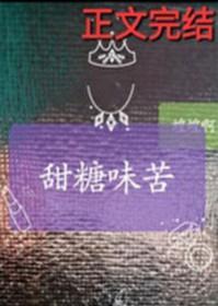 甜味和苦味