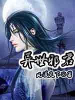 异世邪君动漫