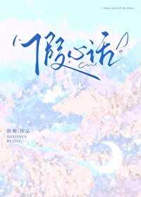 假心话小冒险是什么意思