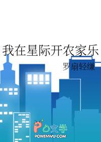 我在星际开农场全文免费阅读
