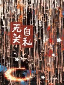 毫无自私自利的名言