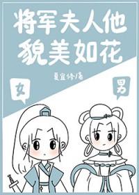 将军夫人他貌美如花 夏宜修全文免费阅读