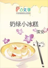 奶绿小冰糕笔趣阁