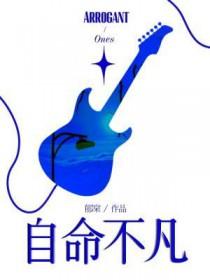 自命不凡下一句