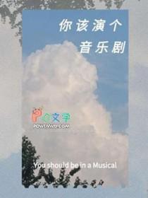 音乐剧演员是做什么的