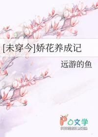 娇花养成记简介