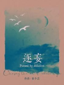 逐妄依个芸TXT