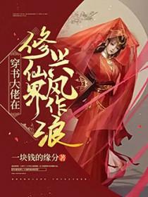 穿书成修仙大佬