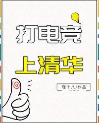 清华电竞专业在哪里