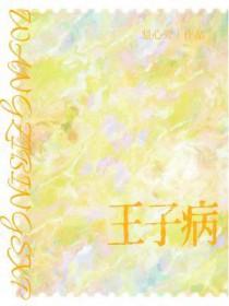 王子病的春天微博车
