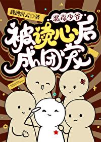 恶毒少爷被读心后成团宠载酒