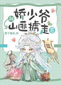 娇少爷被山匪掳走后TXT